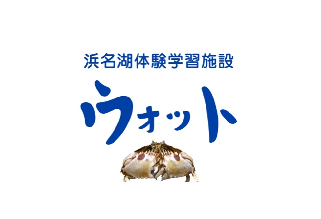 静岡県水産技術研究所浜名湖分場　浜名湖体験学習施設ウォット