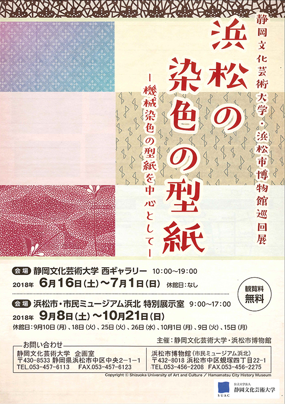 「浜松の染色の型紙－機械染色の型紙を中心として－」チラシ