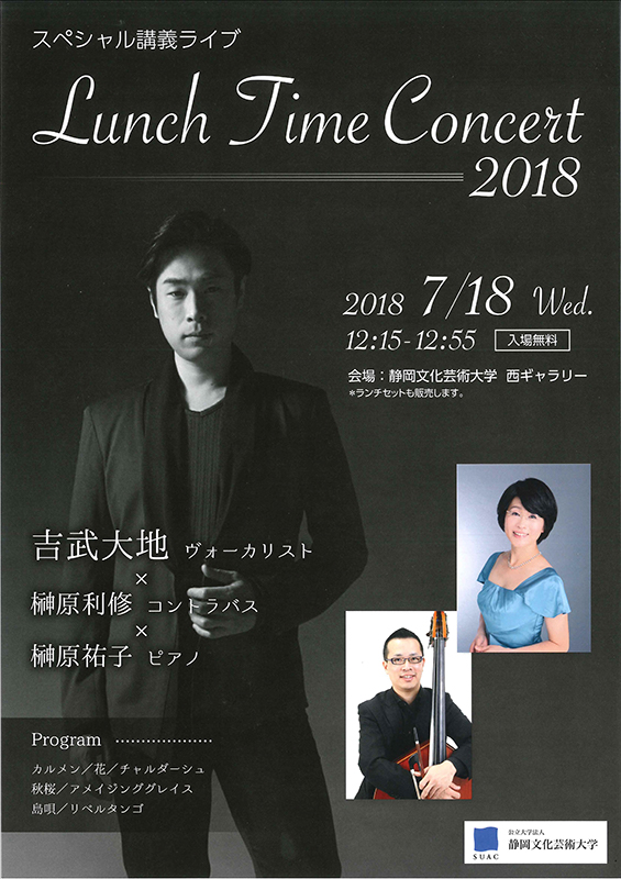 スペシャル講義ライブ　Lunch Time Concert 2018チラシ