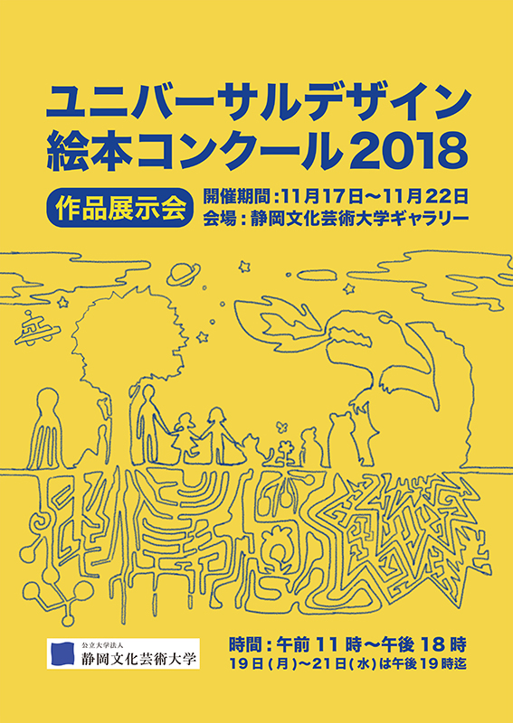 ユニバーサルデザイン絵本コンクール2018　作品展示会ポスター