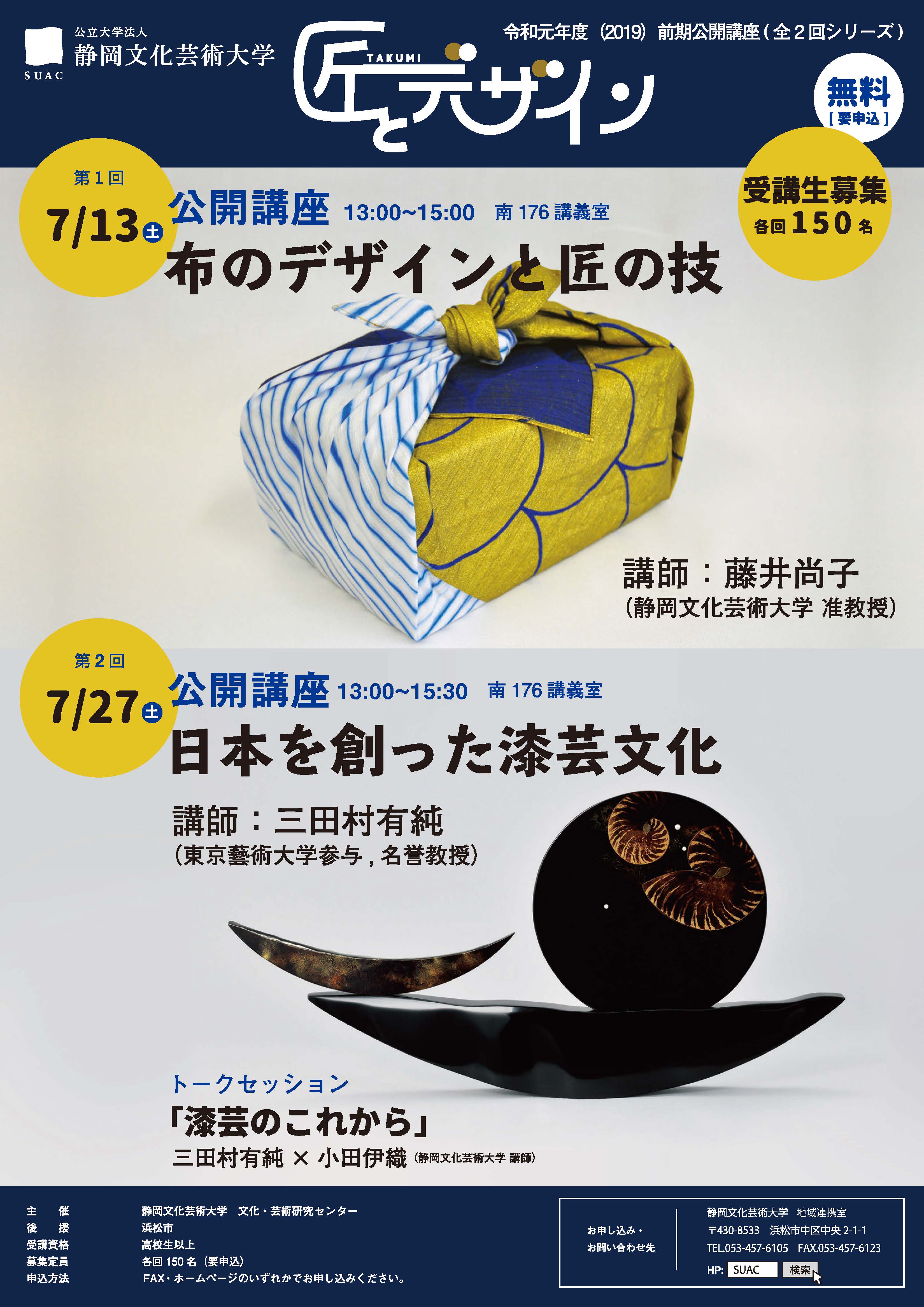 令和元年度 前期公開講座「匠とデザイン」チラシ　表
