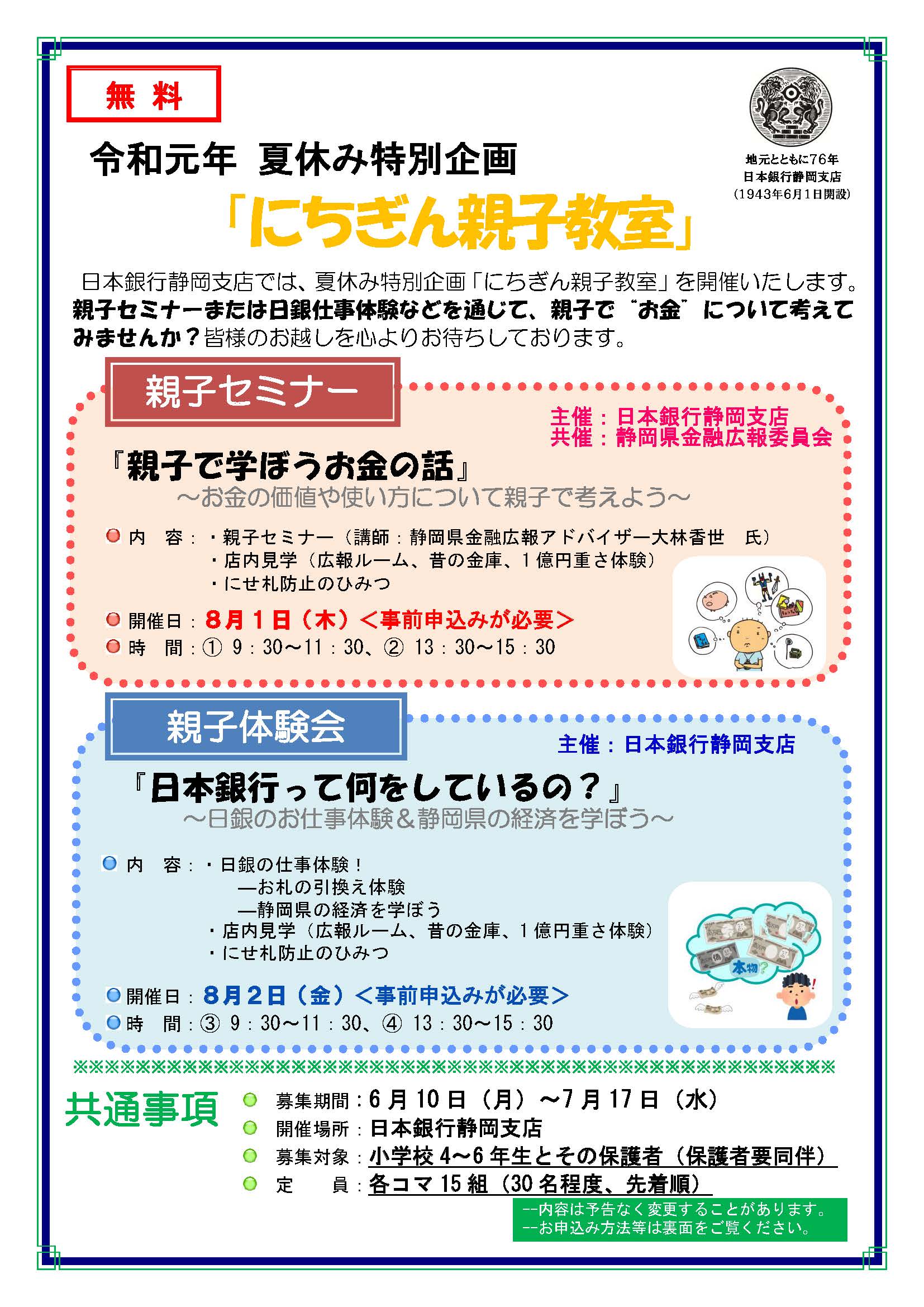 夏休み特別企画「にちぎん親子教室」（チラシ表）