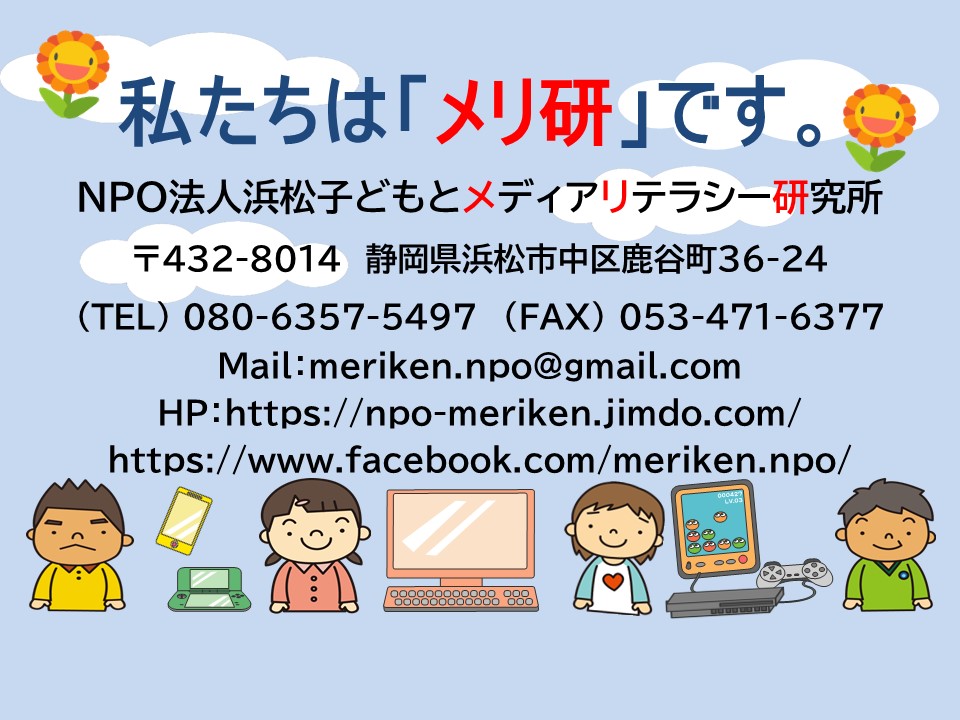 NPO法人浜松子どもとメディアリテラシー研究所