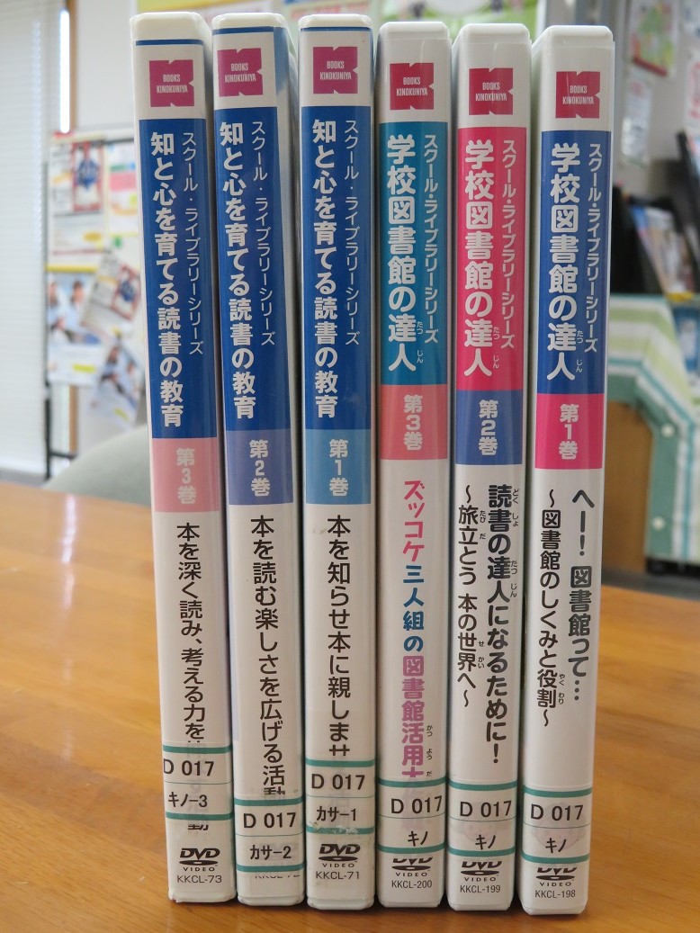 DVD『学校図書館の達人』『知と心を育てる読書の教育』