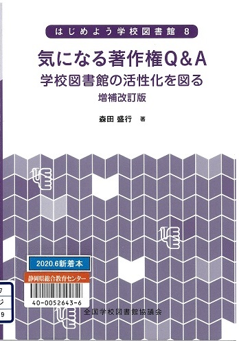 はじめよう学校図書館　8 　気になる著作権Q&A 　増補改訂版