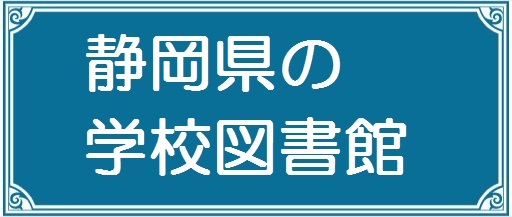 静岡県の学校図書館