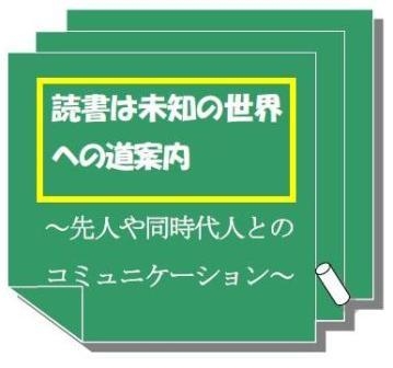 読書は未知の世界への道案内～先人や同時代人とのコミュニケーション～