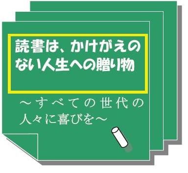 読書は、かけがえのない人生への贈り物～すべての世代の人々に喜びを～