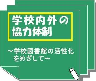 学校内外の協力体制～学校図書館の活性化をめざして～