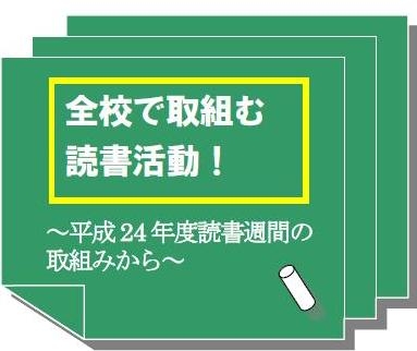 全校で取組む読書活動～平成24年度読書週間の取組みから～