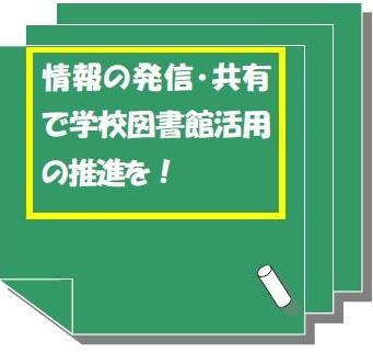 情報の発信・共有で学校図書館活用の推進を！