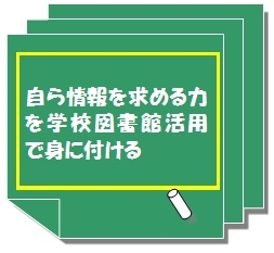 自ら情報を求める力を学校図書館活用で身に付ける