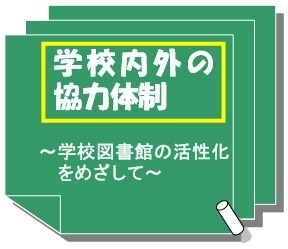 学校内外の協力体制～学校図書館の活性化をめざして～