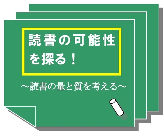 読書の可能性を探る！～読書の量と質を考える～