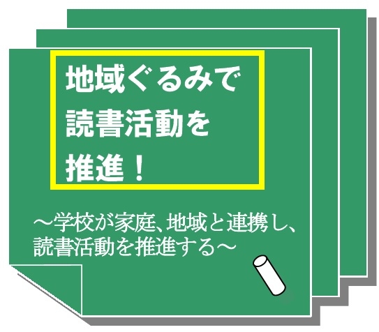 地域ぐるみで読書活動を推進！～学校が家庭、地域と連携し、読書活動を推進する～