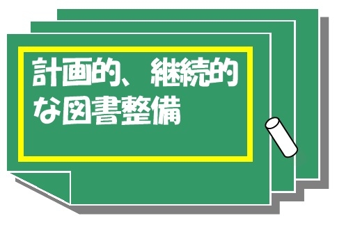 計画的、継続的な図書整備