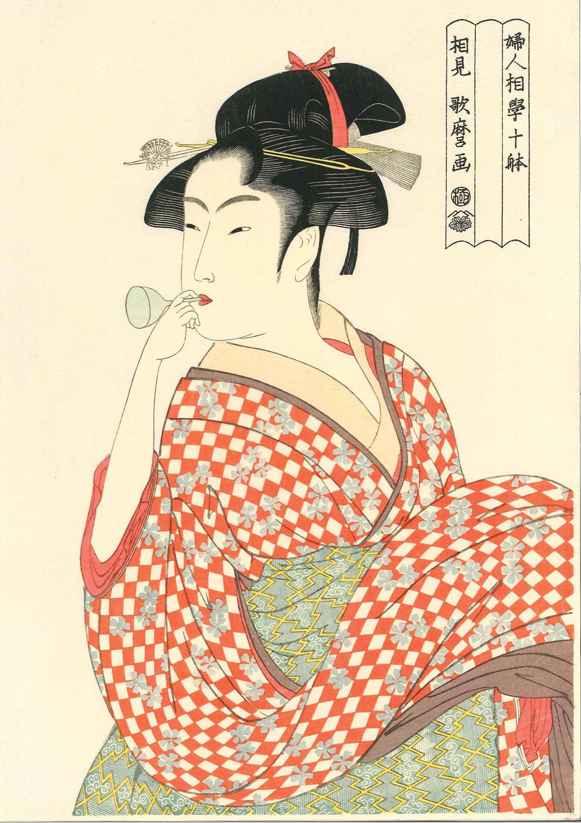 喜多川歌麿作「ビードロを吹く女」（復刻版）。赤い市松模様の着物が印象的