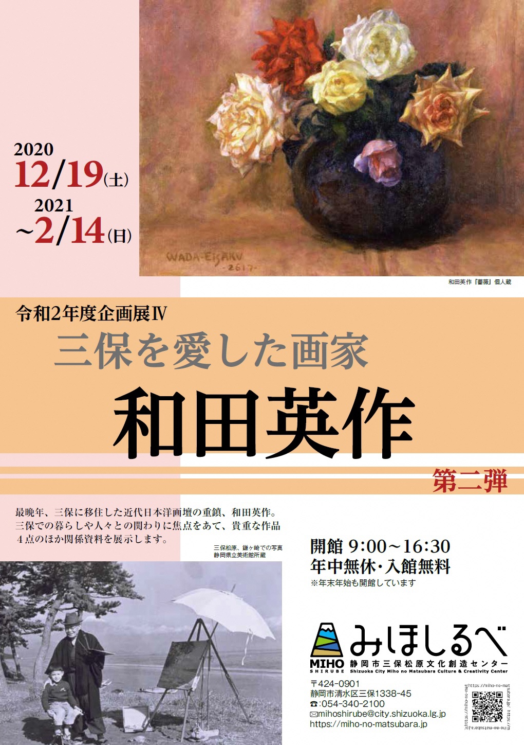 企画展「三保を愛した画家　和田英作　第二弾」
