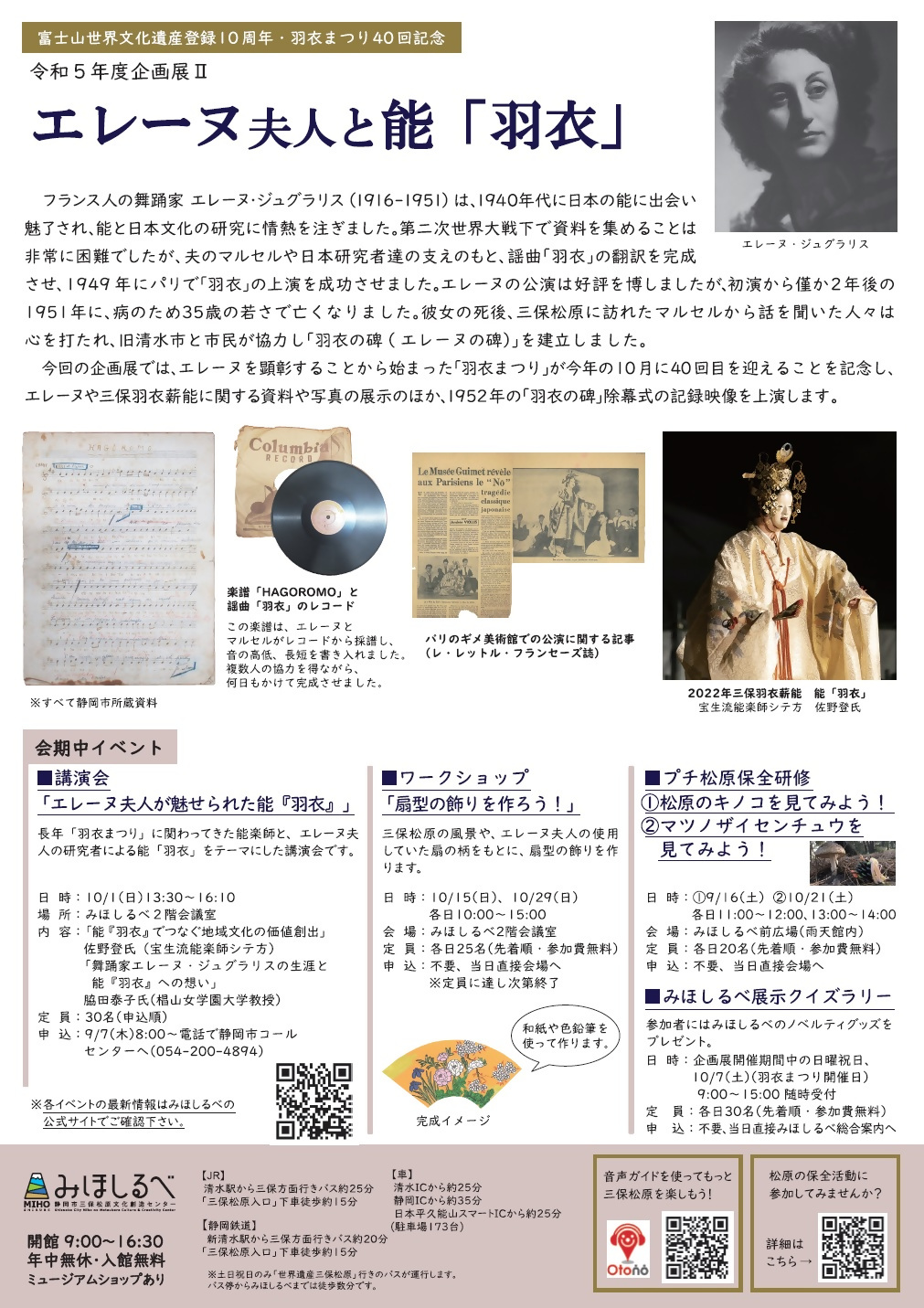企画展「エレーヌ夫人と能「羽衣」チラシ裏