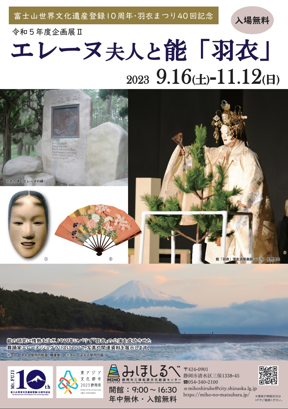 企画展「エレーヌ夫人と能「羽衣」チラシ表