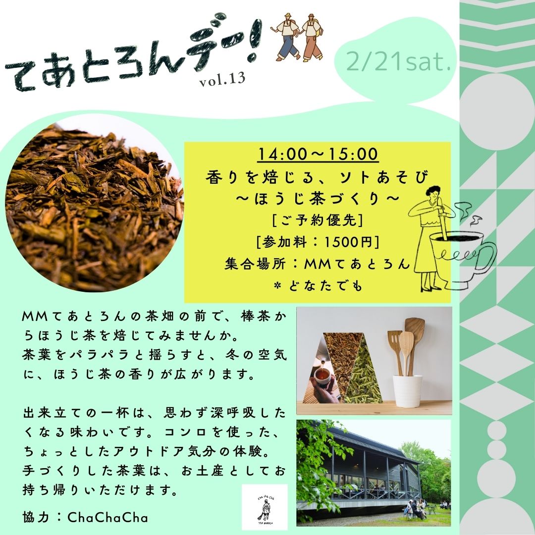 ほうじ茶づくり ほうじ茶づくり